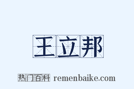 王立邦是什么意思的图片